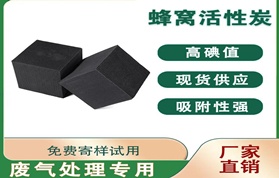 蜂窩活性炭吸附效果不好是什么導(dǎo)致的？你知道嗎