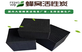 VOC有機(jī)廢氣處理用蜂窩活性炭