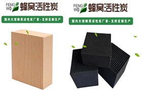 RCO設(shè)備的核心部件：蜂窩活性炭、貴金屬催化劑、沸石轉(zhuǎn)輪