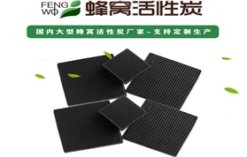 蜂窩活性炭在哪些行業(yè)廣泛使用你知道嗎？