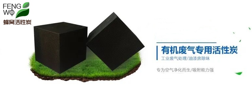 蜂窩活性炭的結(jié)構(gòu)特點(diǎn)與使用說(shuō)明！